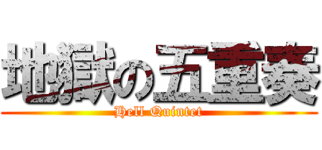 地獄の五重奏 (Hell Quintet)