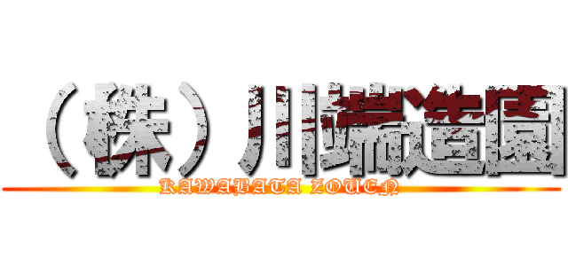 （（株）川端造園 (KAWABATA ZOUEN)