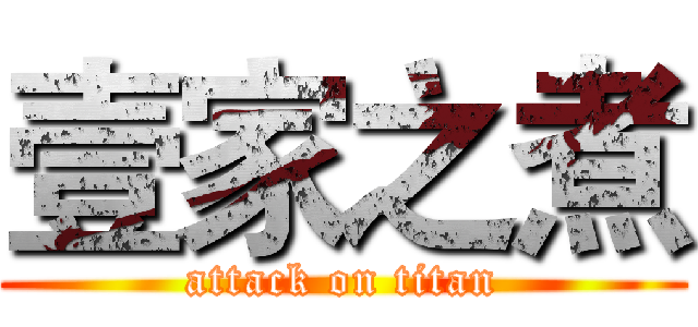 壹家之煮 (attack on titan)