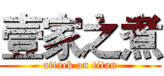 壹家之煮 (attack on titan)