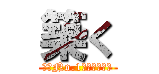 築く (業界No.1への土台創り)