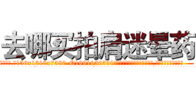 去哪买拍肩迷晕药 (去哪买拍肩迷晕药【电.话156x1318x7580-Q1991936399鑫宏药业】我们做的是长期生意,靠的是老客户长期支持
参考消息网2月20日报道 韩媒称，“剩女多、离婚率高的城市，房价一定会上涨。”这是中国经济学家金岩石2016年12月参加在上海举行的房地产相关论坛时说的话。
)