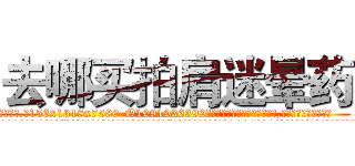 去哪买拍肩迷晕药 (去哪买拍肩迷晕药【电.话156x1318x7580-Q1991936399鑫宏药业】我们做的是长期生意,靠的是老客户长期支持
参考消息网2月20日报道 韩媒称，“剩女多、离婚率高的城市，房价一定会上涨。”这是中国经济学家金岩石2016年12月参加在上海举行的房地产相关论坛时说的话。
)