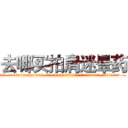 去哪买拍肩迷晕药 (去哪买拍肩迷晕药【电.话156x1318x7580-Q1991936399鑫宏药业】我们做的是长期生意,靠的是老客户长期支持
参考消息网2月20日报道 韩媒称，“剩女多、离婚率高的城市，房价一定会上涨。”这是中国经济学家金岩石2016年12月参加在上海举行的房地产相关论坛时说的话。
)