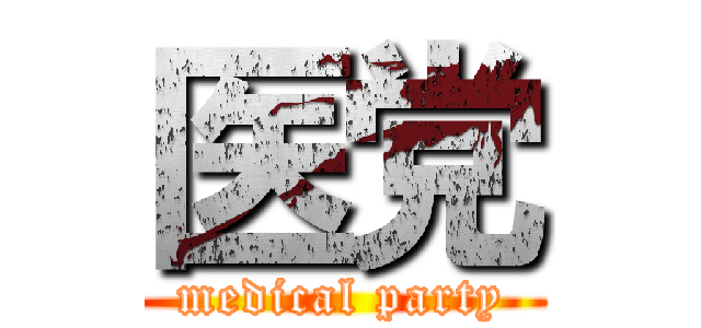 医党 (medical party)
