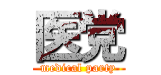医党 (medical party)