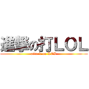 進撃の打ＬＯＬ (attack on LOL)