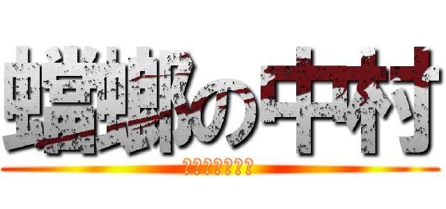 蟷螂の中村 (ｼｻﾞｰハンズ)