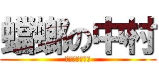 蟷螂の中村 (ｼｻﾞｰハンズ)