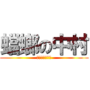 蟷螂の中村 (ｼｻﾞｰハンズ)