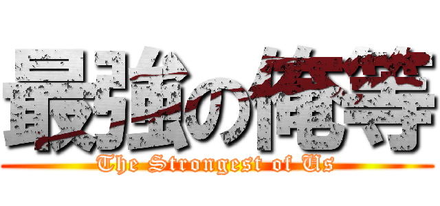 最強の俺等 (The Strongest of Us)