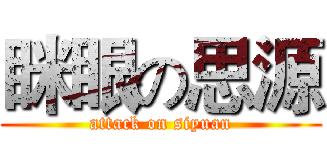 眯眼の思源 (attack on siyuan)