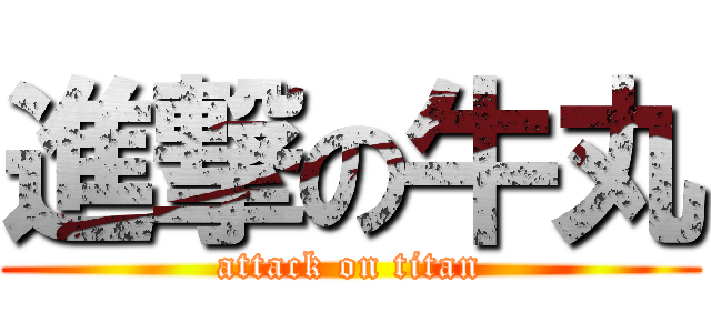 進撃の牛丸 (attack on titan)