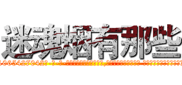 迷魂烟有那些 (迷魂烟有那些【电-话151x68344x817-Q1065427042元-吉-药-业】我们做的是长期生意,靠的是老客户长期支持 迷魂烟有那些在发表了一篇http://sngk.net/3yUWNI

参考消息网我们做的是长期生意,靠的是老客户长期支持也许我们早该意识到，就连鲍勃·霍斯金斯（金球奖戏剧类电影男主角 
)