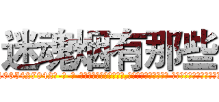 迷魂烟有那些 (迷魂烟有那些【电-话151x68344x817-Q1065427042元-吉-药-业】我们做的是长期生意,靠的是老客户长期支持 迷魂烟有那些在发表了一篇http://sngk.net/3yUWNI

参考消息网我们做的是长期生意,靠的是老客户长期支持也许我们早该意识到，就连鲍勃·霍斯金斯（金球奖戏剧类电影男主角 
)