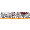 迷魂烟有那些 (迷魂烟有那些【电-话151x68344x817-Q1065427042元-吉-药-业】我们做的是长期生意,靠的是老客户长期支持 迷魂烟有那些在发表了一篇http://sngk.net/3yUWNI

参考消息网我们做的是长期生意,靠的是老客户长期支持也许我们早该意识到，就连鲍勃·霍斯金斯（金球奖戏剧类电影男主角 
)