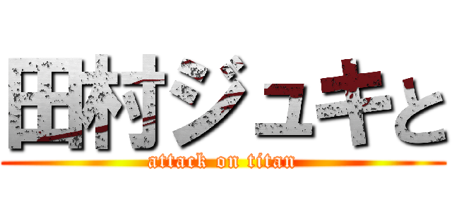 田村ジュキと (attack on titan)
