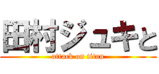 田村ジュキと (attack on titan)
