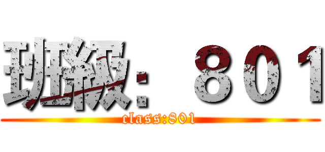 班級：８０１ (class:801)