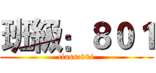 班級：８０１ (class:801)