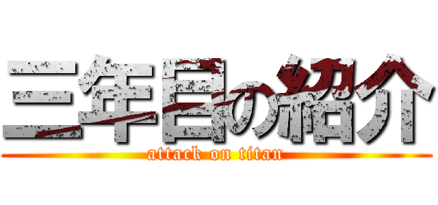 三年目の紹介 (attack on titan)
