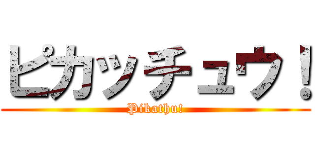 ピカッチュウ！ (Pikathu!)