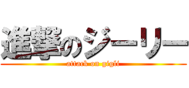 進撃のジーリー (attack on gigli)