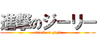 進撃のジーリー (attack on gigli)