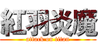 紅羽炎魔 (attack on titan)