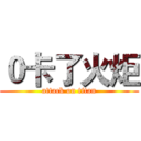 ０卡了火炬 (attack on titan)