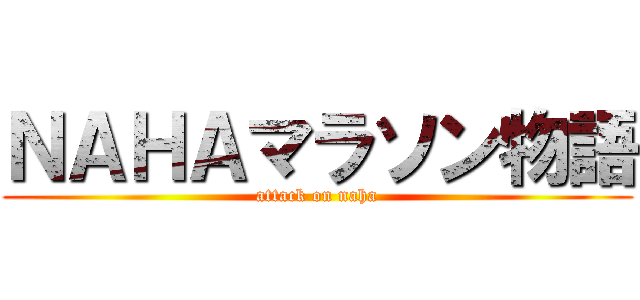 ＮＡＨＡマラソン物語 (attack on naha)