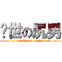 絕世の尻男 (attack on metal)