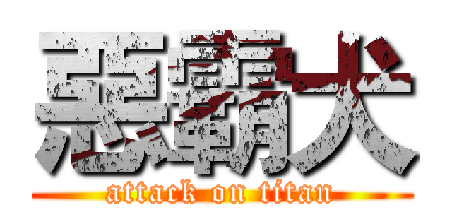 惡霸犬 (attack on titan)