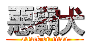 惡霸犬 (attack on titan)