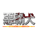 惡霸犬 (attack on titan)