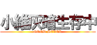 小維灰暗生存中 (GOOD SEVER)