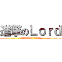 進撃のＬｏｒｄ (attack on titan)