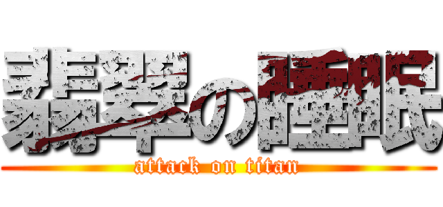 翡翠の睡眠 (attack on titan)