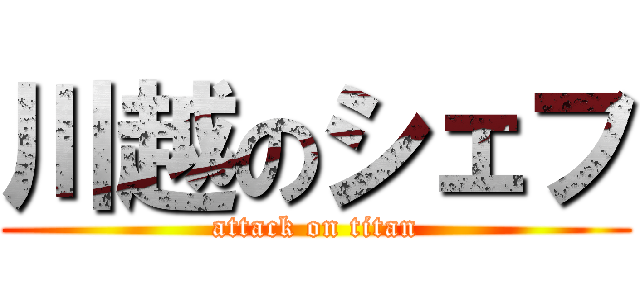川越のシェフ (attack on titan)