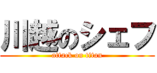 川越のシェフ (attack on titan)