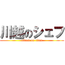 川越のシェフ (attack on titan)