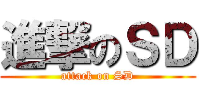 進撃のＳＤ (attack on SD)