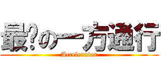 最强の一方通行 (Accelerator)