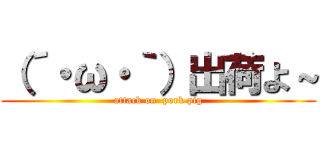 （´・ω・｀）出荷よ～ (attack on  pork pig)