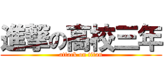進撃の高校三年 (attack on titan)