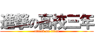 進撃の高校三年 (attack on titan)