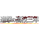 進撃の高校三年 (attack on titan)