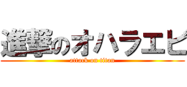 進撃のオハラエビ (attack on titan)