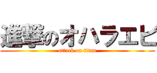 進撃のオハラエビ (attack on titan)