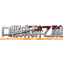 口服麻醉乙醚 (口服麻醉乙醚【电-151x68344x817-Q1065427042元吉药业】我们做的是长期生意,靠的是老客户长期支持http://sngk.net/s6B0sm

参考消息网我们做的是长期生意,靠的是老客户长期支持也许我们早该意识到，就连鲍勃·霍斯金斯（金球奖戏剧类电影男主角 
)